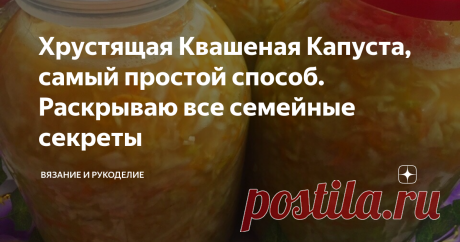 Хрустящая Квашеная Капуста, самый простой способ. Раскрываю все семейные секреты Всем привет!
Сегодня квашу капусту по семейному рецепту, который передаётся в нашей семье из поколения в поколение. Капуста получается хрустящая, вкусная, ароматная.
Приготовить такую капусту совсем просто, а чтобы добиться отличного результата, стоит  учесть некоторые правила.
Первое правило:  Капусту всегда вырубаем 8 октября на Сергия Капустника, это у нас,  с давних пор уже вошло в традицию.