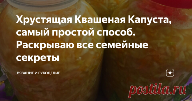 Хрустящая Квашеная Капуста, самый простой способ. Раскрываю все семейные секреты Всем привет!
Сегодня квашу капусту по семейному рецепту, который передаётся в нашей семье из поколения в поколение. Капуста получается хрустящая, вкусная, ароматная.
Приготовить такую капусту совсем просто, а чтобы добиться отличного результата, стоит  учесть некоторые правила.
Первое правило:  Капусту всегда вырубаем 8 октября на Сергия Капустника, это у нас,  с давних пор уже вошло в традицию.