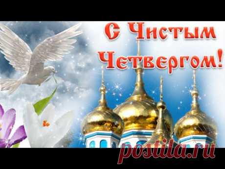 #чистыйчетверг #великийчетверг #поздравлениесчистымчетвергом #счистымчетвергомоткрытка #чистыйчетвергпоздравления #великийчистыйчетвергпоздравление #красивоепоздравлениесчистымчетвергом #музыкальнаяоткрыткасчистымчетвергом #открыткасчистымчетвергом #счистымчетвергомкартинки #открыткичистыйчетверг
#ПоздравленияСЧистымЧетвергом #СЧистымЧетвергом #Поздравления #КрасивоеПоздравлениеСЧистымЧетвергом #ВеликийЧистыйЧетверг #ДеньЧистогоЧетверга #Пожелания #ПравославныйЧистыйЧетверг #ПраздникЧистыйЧетве