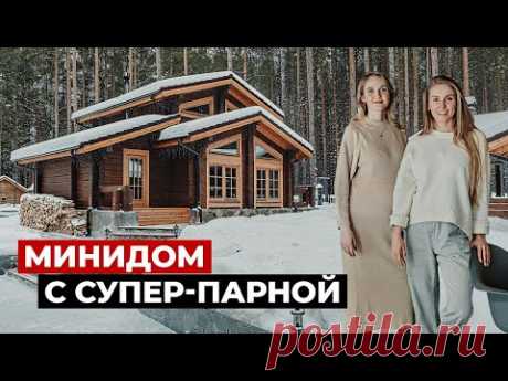 Небольшой дом с невероятной парной. Красивый дом из лафета, современный интерьер. Хаус тур