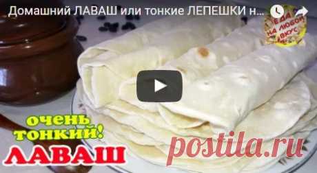 Тонкий Домашний ЛАВАШ на сковороде. Никаких усилий! рецепт с фото
