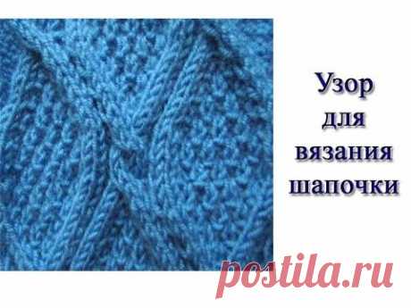 Узор для шапочки. Вяжем спицами
