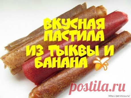 Пастила из тыквы и банана 🍌. Вкуснотище !!!