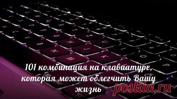 101 комбинация на клавиатуре, которая может облегчить Вашу жизнь | Упрости себе жизнь