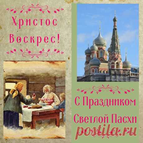 Со Светлой Пасхой!