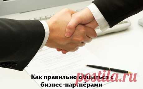 Деловой этикет: как правильно общаться с бизнес-партнёрами / Восприятие бизнеса