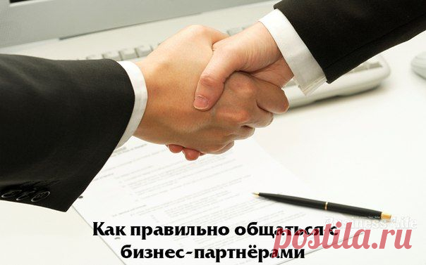Деловой этикет: как правильно общаться с бизнес-партнёрами / Восприятие бизнеса