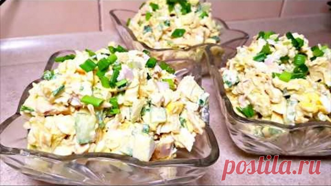Потрясающе Вкусный Салат 