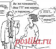 Расшифруйте мой анализ.
Анализ функции щитовидной железы в настоящее время наиболее точный способ диагностики и лечения заболеваний щитовидной железы. И хотя я уже писала статью «Анализ крови на гормоны», тем не менее, остается много вопросов, в том числе и такой как «расшифруйте мой анализ». Поэтому, я решила еще раз остановиться на этой теме, будем учиться «расшифровывать»).