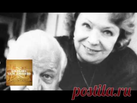 Станислав Ростоцкий и Нина Меньшикова. Больше, чем любовь