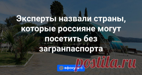 Эксперты назвали страны, которые россияне могут посетить без загранпаспорта Эксперты определили страны, для посещения которых россиянам не нужны не только визы, но и загранпаспорт, сообщает АТОР.