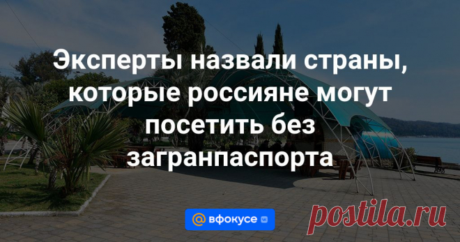 Эксперты назвали страны, которые россияне могут посетить без загранпаспорта Эксперты определили страны, для посещения которых россиянам не нужны не только визы, но и загранпаспорт, сообщает АТОР.