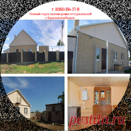 Позвольте себе жизнь в потрясающей тишине на лоне природы, 
но всегда в центре событий.
Звоните прямо сейчас, и я покажу Вам дом. 
Вы поймете, что на нем можно остановиться – он именно ВАШ!
т.89608942781