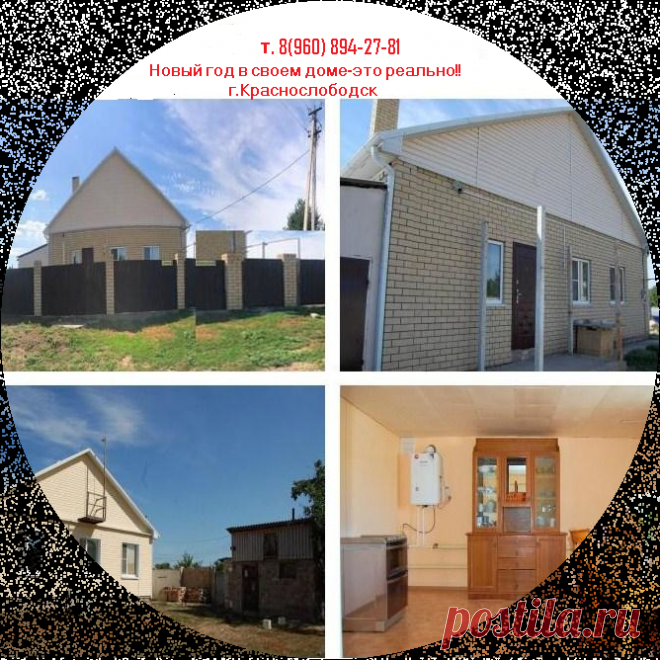 Позвольте себе жизнь в потрясающей тишине на лоне природы, 
но всегда в центре событий.
Звоните прямо сейчас, и я покажу Вам дом. 
Вы поймете, что на нем можно остановиться – он именно ВАШ!
т.89608942781