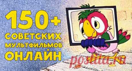 150+ советских мультфильмов онлайн. Золотая коллекция – Фитнес для мозга