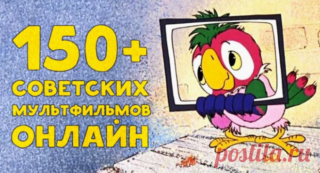 150+ советских мультфильмов онлайн. Золотая коллекция – Фитнес для мозга