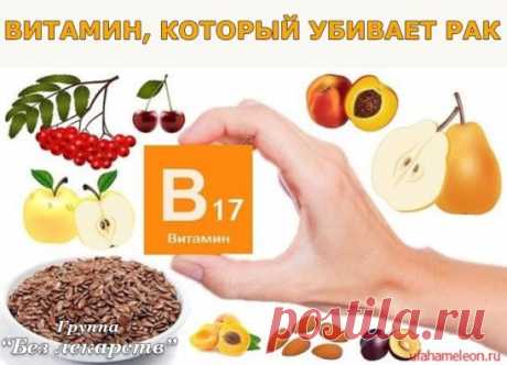 Витамин, который убивает рак