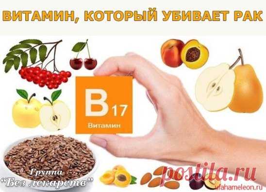Витамин, который убивает рак