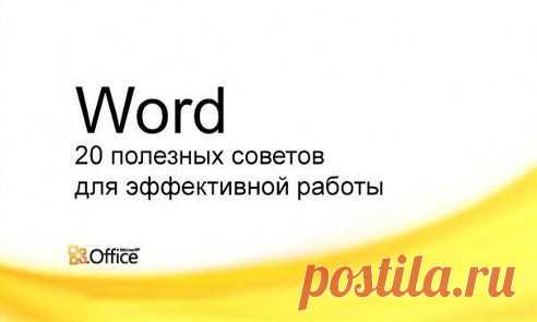 20 полезных советов для эффективной работы в Word.
Сохраняйте себе, они сэкономят уйму времени и сил:
↪ http://www.adme.ru/zhizn-nauka/20-poleznyh-sovetov-dlya-effektivnoj-raboty-v-word-782310

20 полезных советов для эффективной работы в Word
Сэкономят уйму времени и сил.