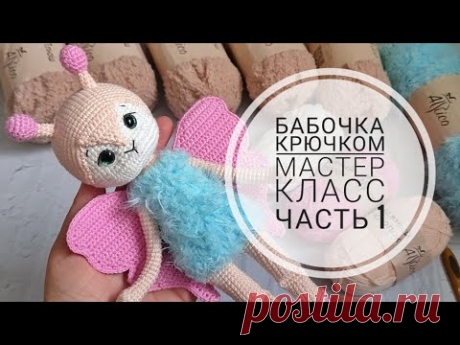 Мастер класс по вязанию бабочки крючком//Подробный МК//Часть 1//Руки,ноги//