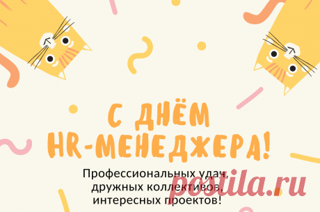 Поздравляю с Днем HR-менеджера и от всей души желаю радости и удачи на работе, правильных решений и успешного выбора.