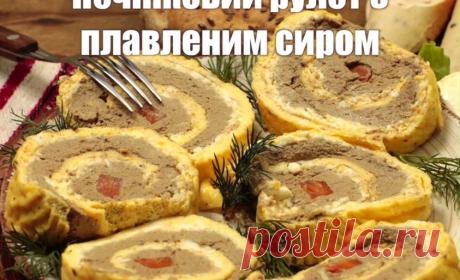 Печінковий рулет