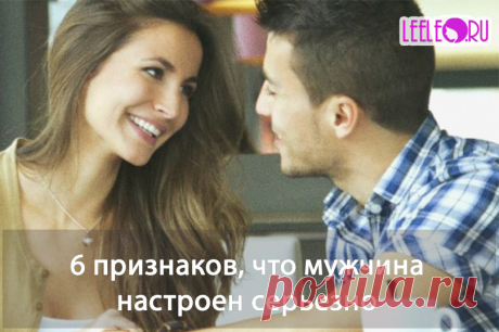 Как понять, что мужчина настроен на серьезные отношения? Статья расскажет о 6-ти признаках в поведении мужчины свидетельствующих о серьезных намерениях.