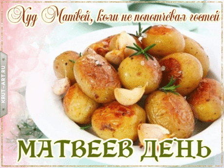 Поздравляю с Матвеевым днём! Пусть Господь дарует вам силы и мудрость в делах, а душа наполнится миром и покоем. Помним, что сегодня начался Рождественский пост, и желаем всем достойно его провести. Открытки на Матвеев день!