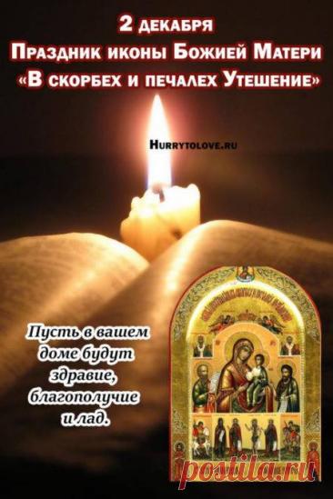 Открытки и поздравления в праздник иконы «В скорбех и печалех Утешение» 2 декабря. Открытки  на День иконы Божией Матери «В скорбех и печалех Утешение».
