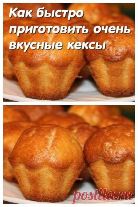 Как быстро приготовить очень вкусные кексы | OK.RU Как быстро приготовить очень вкусные кексы
Поделиться на Facebook
Чтобы приготовить такие кексы, вам понадобится всего 20-25 минут вместе с выпеканием, а также самые обычные продукты, которые найдутся на каждой кухне. Так что, если гости уже возле дома, а угощать их нечем, то данный рецепт станет настоящей палочкой выручалочкой.



Понадобятся следующие продукты:
Две ст. л. сметаны;
Два куриных яйца;
100 г сахара;
80 мл то...