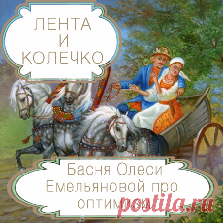 Лента и колечко – басня в стихах Олеси Емельяновой про оптимизм и пессимизм.
В сложных жизненных обстоятельствах, когда кажется, что надежды больше нет, самое важное не сдаваться и не падать духом. Только тот, кто находит в себе на это силы, может победить невзгоды. Именно о такой ситуации и расскажет вам эта аллегорическая басня в стихах.