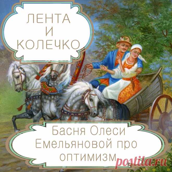 Лента и колечко – басня в стихах Олеси Емельяновой про оптимизм и пессимизм.
В сложных жизненных обстоятельствах, когда кажется, что надежды больше нет, самое важное не сдаваться и не падать духом. Только тот, кто находит в себе на это силы, может победить невзгоды. Именно о такой ситуации и расскажет вам эта аллегорическая басня в стихах.