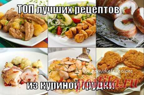 топ рецептов из куриной грудки