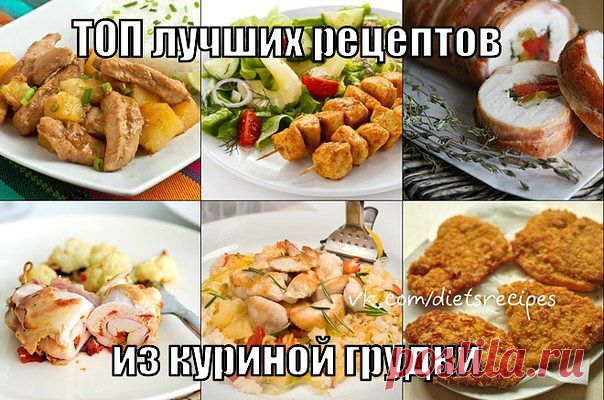 топ рецептов из куриной грудки