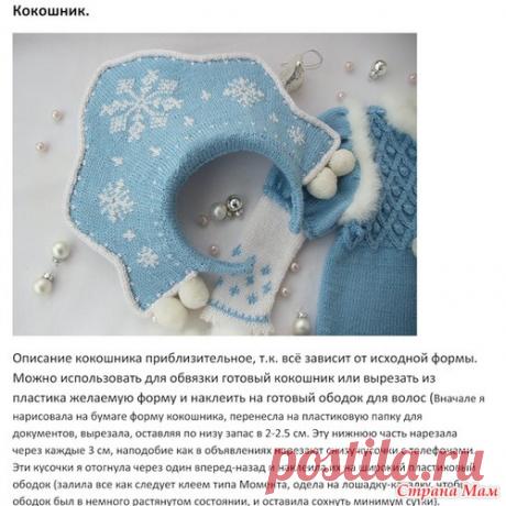 КОСТЮМ СНЕГУРОЧКИ на рост 80-86 см (Вязание спицами) – Журнал Вдохновение Рукодельницы