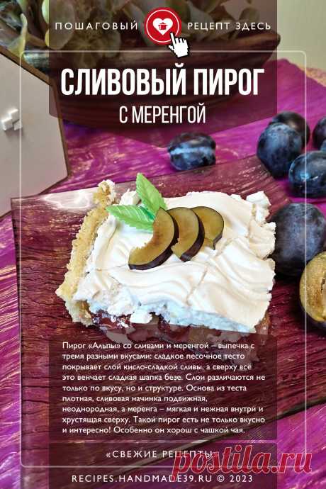 Сливовый пирог с меренгой «Альпы». Пошаговый рецепт приготовления с фото сливового пирога с меренгой (безе). Рецепт кисло-сладкой выпечки с фруктовой начинкой. Вкусный пирог к чаю. Европейская кухня. #свежиерецепты #рецепт #выпечка #пирог #сливы #меренга
