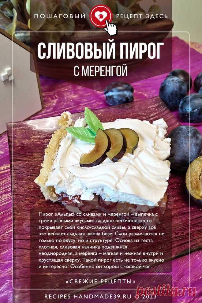 Сливовый пирог с меренгой «Альпы». Пошаговый рецепт приготовления с фото сливового пирога с меренгой (безе). Рецепт кисло-сладкой выпечки с фруктовой начинкой. Вкусный пирог к чаю. Европейская кухня. #свежиерецепты #рецепт #выпечка #пирог #сливы #меренга