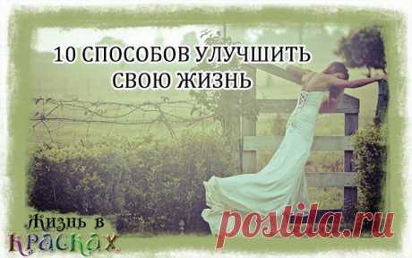 10 способов улучшить свою жизнь