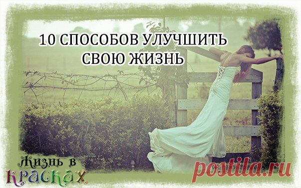 10 способов улучшить свою жизнь