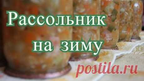 Рассольник на зиму.