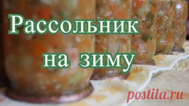 Рассольник на зиму.