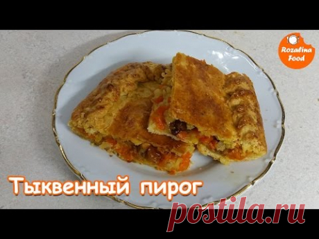 Пирог с тыквой, рисом, курагой и кишмишем/Самый вкусный тыквенный пирог.