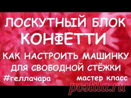 ЛОСКУТНАЯ ПРЕЛЕСТЬ И КАК НАСТРОИТЬ МАШИНКУ ДЛЯ СХС?