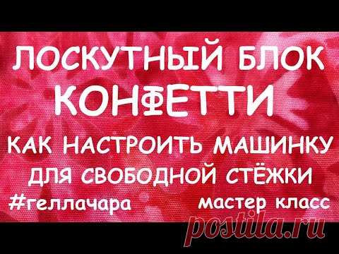 ЛОСКУТНАЯ ПРЕЛЕСТЬ И КАК НАСТРОИТЬ МАШИНКУ ДЛЯ СХС?