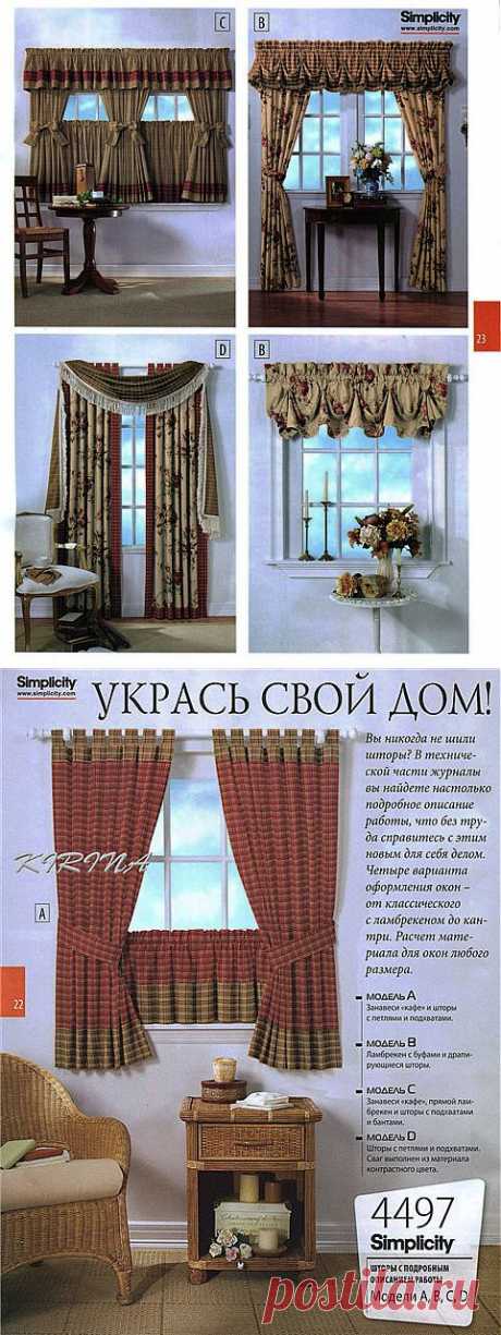 » Шьем шторы! Украшаем свой дом! Очень подробное описание!