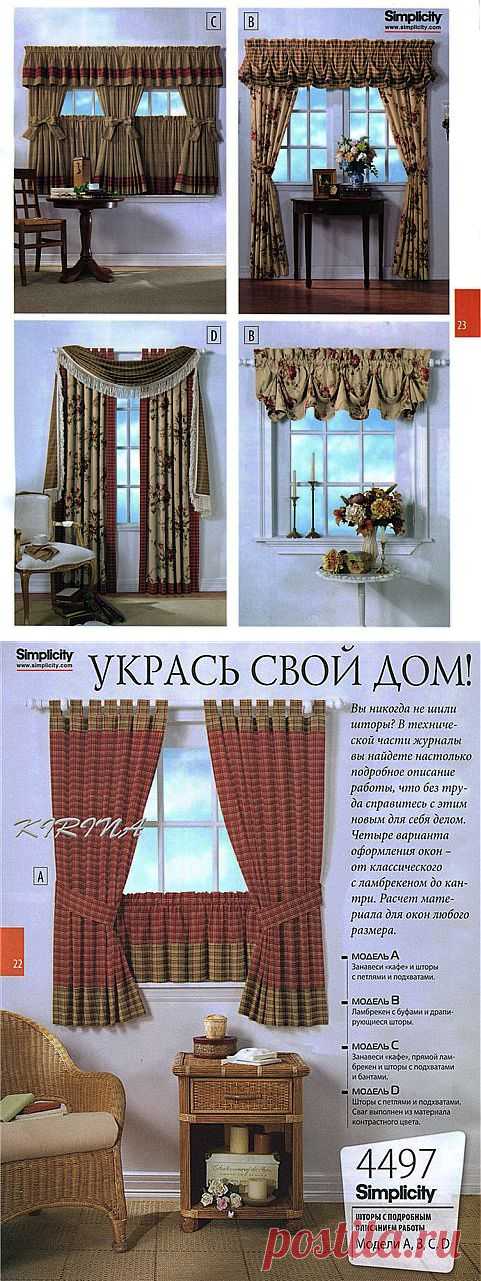 » Шьем шторы! Украшаем свой дом! Очень подробное описание!