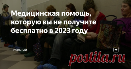 Медицинская помощь, которую вы не получите бесплатно в 2023 году Правительство утвердило программу «Государственных гарантий бесплатного оказания гражданам медицинской помощи на 2023 год». Хотя мне «режет слух» слово «бесплатного» в этом наименовании. Ведь никакой бесплатной медицины в России нет. Есть медицинские услуги в рамках обязательного медицинского страхования, за которые платим всем мы с вами из каждой своей заработной платы. Ну да ладно... Список услуг, которые р...