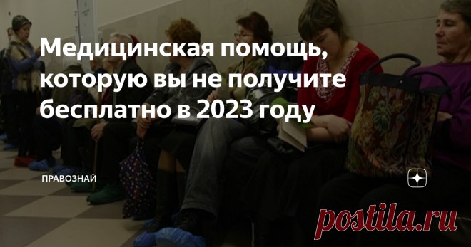 Медицинская помощь, которую вы не получите бесплатно в 2023 году Правительство утвердило программу «Государственных гарантий бесплатного оказания гражданам медицинской помощи на 2023 год». Хотя мне «режет слух» слово «бесплатного» в этом наименовании. Ведь никакой бесплатной медицины в России нет. Есть медицинские услуги в рамках обязательного медицинского страхования, за которые платим всем мы с вами из каждой своей заработной платы. Ну да ладно... Список услуг, которые р...
