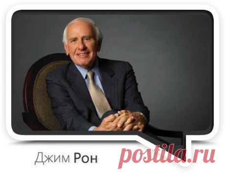 Джим Рон: успеха достичь легко, но так же легко пренебречь им

Успех — это не чудо и не мистика. Успех — естественное следствие постоянного применения базовых основ.

Люди часто спрашивают меня, как мне удалось добиться успеха за шесть лет, когда многие другие, насколько мне известно, не смогли этого сделать. Ответ прост: то, что мне было легко сделать, им было проще не делать...