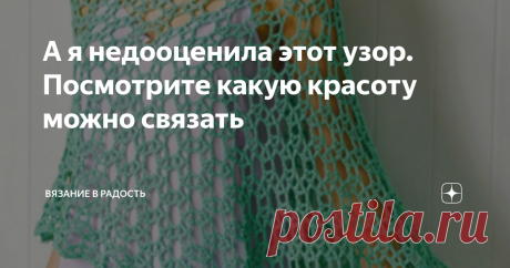 А я недооценила этот узор. Посмотрите какую красоту можно связать На моем канале я недавно разбирала схему узора «Круги», уж не знаю как он точно называется, а я его так назвала. Потому что узор состоит из кругов. Узор необычный и очень интересный. Я его вязала в разных цветах и из разной пряжи. Чтобы лучше понять, как узор лучше смотрится. Но оказывается у него такое большое применение может быть. Одна моя подписчица под той статьей опубликовала несколько фото своих издел...